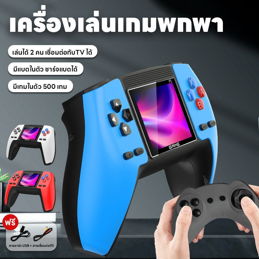 เครื่องเล่นเกมคลาสสิก เชื่อมทีวีได้ เกมบอย เล่นได้2คน มินิเกมพกพา มี500เกม จอสี ชาร์จแบตได้ แถมสายชาร์จกับสายต่อทีวี