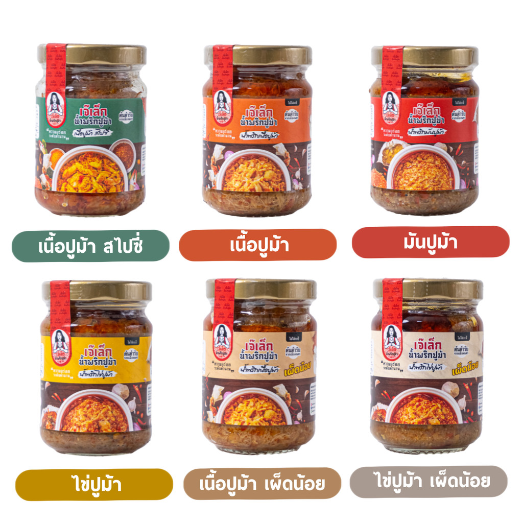 เจ๊เล็ก น้ำพริกปูม้าเจ้าแรกในเมืองนครสูตรต้นตำรับ มีให้เลือก 6 สูตร