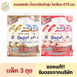 (แพ็ค 3 ถุง) คอมฟอร์ท น้ำยาปรับผ้านุ่ม โคเรียน 470 มล.