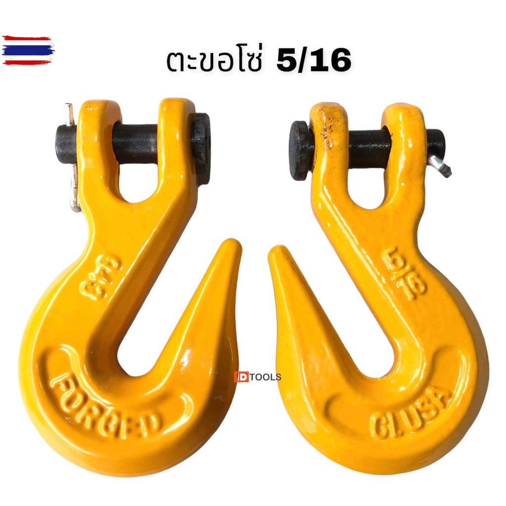 ตะขอโซ่ G43 ตะขอเหล็กเกลียวโซ่  ขอโซ่ ลากรถ  ตะขอ5/16  3/83หุน