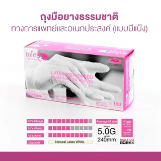 ถุงมือแพทย์ ชนิดมีแป้ง (ซาโตรี่) (กล่องสีชมพู) (บรรจุ 50 คู่ / กล่อง) - ออกใบกำกับภาษีได้