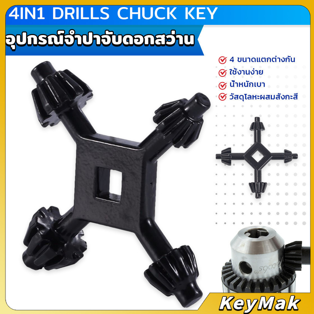 KeyMak จำปาขันหัวสว่าน 4-in-1 ใช้งานง่ายและสะดวก มัลติฟังก์ชั่น Drills Chuck Key