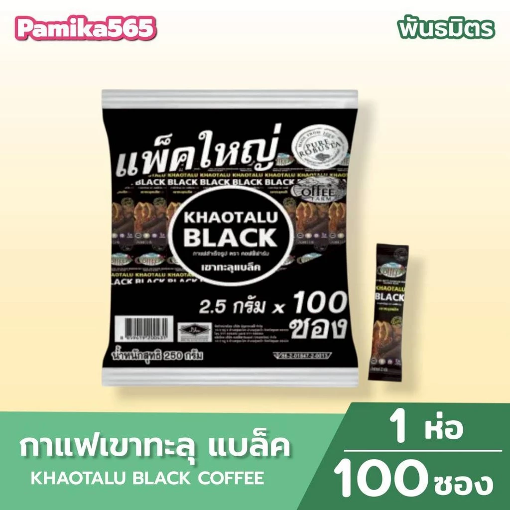 กาแฟดำเขาทะลุ แบล็ค ตราคอฟฟี่ฟาร์ม กาแฟจากชุมพร ขนาด 2.5 กรัม * 100 ซอง
