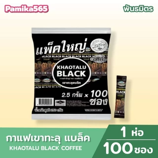 กาแฟดำเขาทะลุ แบล็ค ตราคอฟฟี่ฟาร์ม กาแฟจากชุมพร ขนาด 2.5 กรัม * 100 ซอง