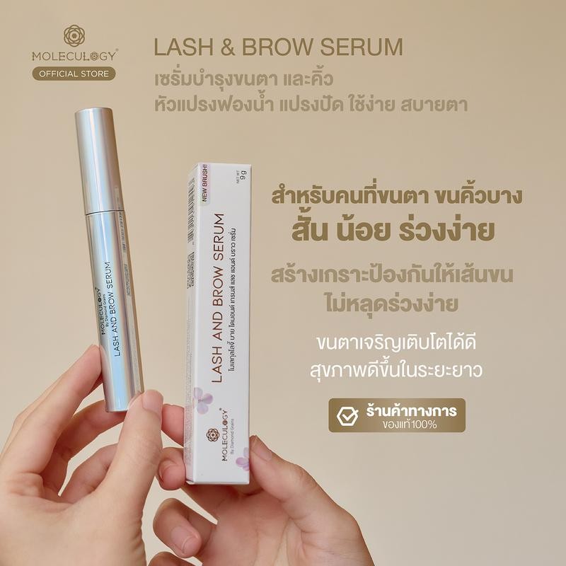 Moleculogy Lash and Brow Serum  (ขนาด 9 กรัม)