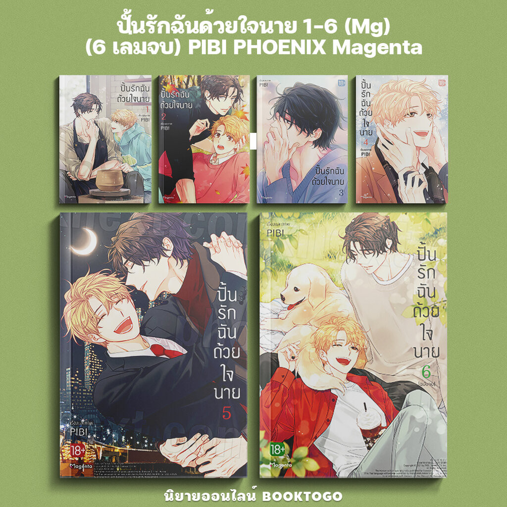 (พร้อมส่ง) ปั้นรักฉันด้วยใจนาย เล่ม 1-6 (6 เล่มจบ) (Mg) PIBI PHOENIX Magenta