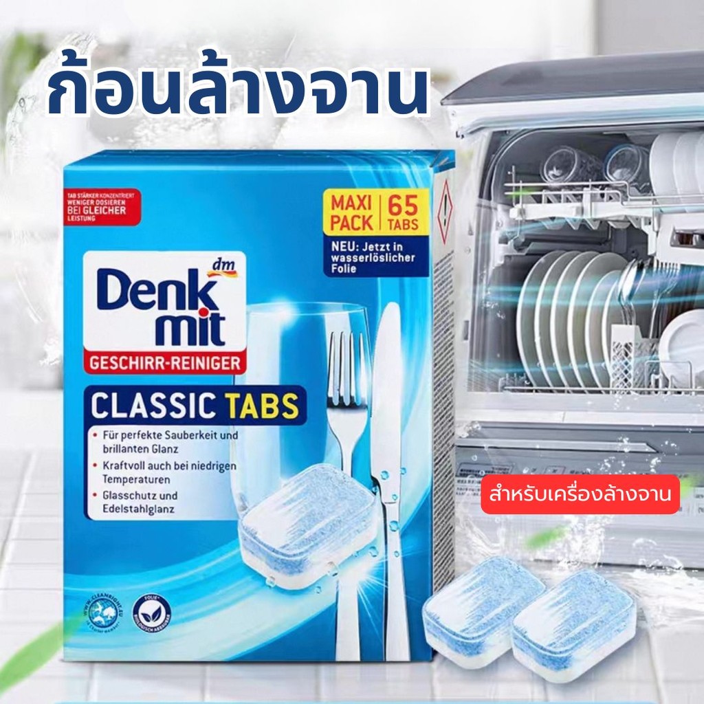 ก้อนล้างจานเครื่องล้างจาน 65เม็ด Dishwasher Cube ก้อนล้างจาน เม็ดน้ำยาล้างจาน