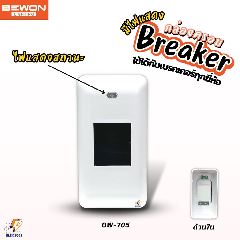 Bewon กล่องครอบเบรกเกอร์ แบบมีไฟโชว์ 1ชิ้น ใช้ได้กับเบรกเกอร์หลายยี่ห้อ