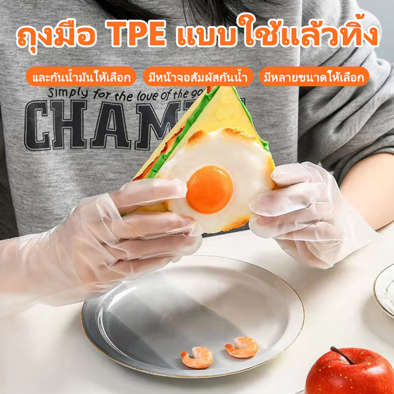 [K015]ถุงมือทำอาหาร TPE เกรดอาหาร อเนกประสงค์ ใช้แล้วทิ้ง 100 ชิ้น/กล่อง เหนียวพิเศษ ไม่ขาดง่าย