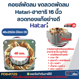 คอยล์พัดลม ขดลวดพัดลม Hatari-ฮาตาริ 16 นิ้ว ลวดทองแท้อย่างดี อะไหล่พัดลมฮาตาริ