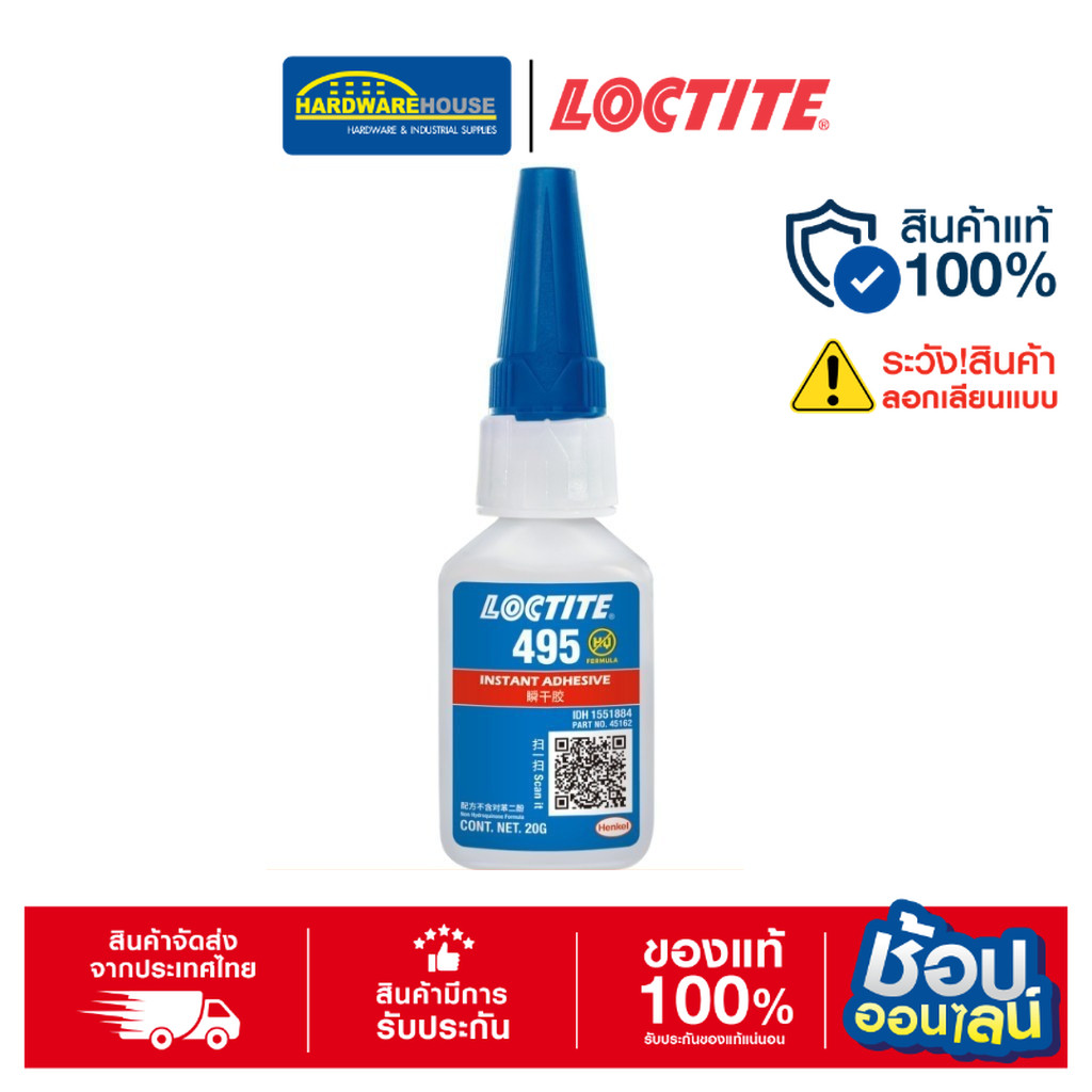 LOCTITE 495 Instant Adhesive (20g.) กาวแห้งเร็ว