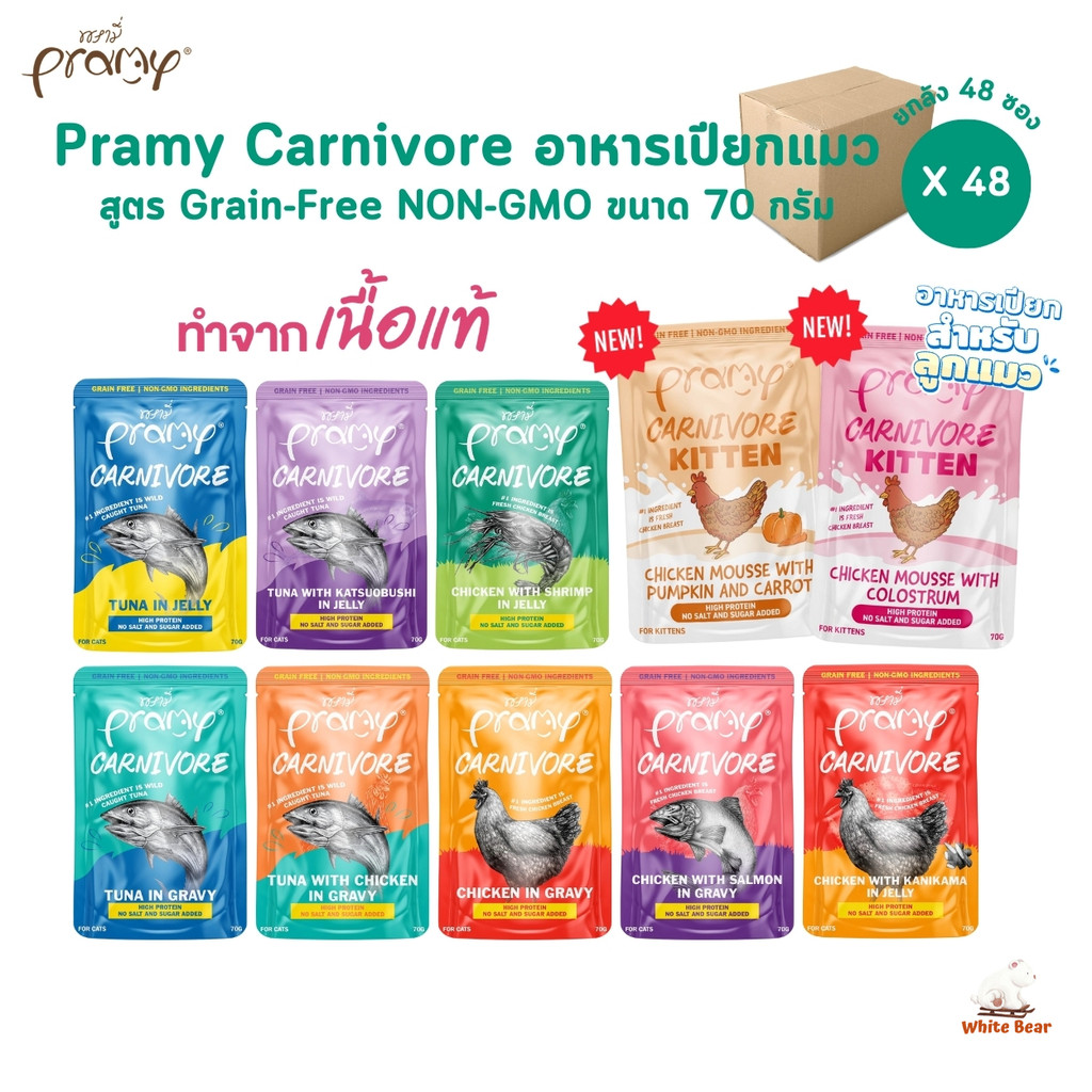 Pramy Carnivore [ยกลัง 48 ซอง] อาหารเปียกแมว เกรดพรีเมี่ยม กลูเตนฟรี ขนาด 70g