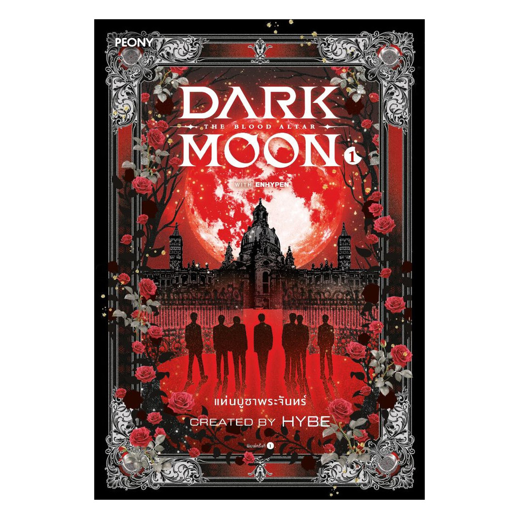 นายอินทร์ หนังสือ Dark Moon แท่นบูชาพระจันทร์ เล่ม 1