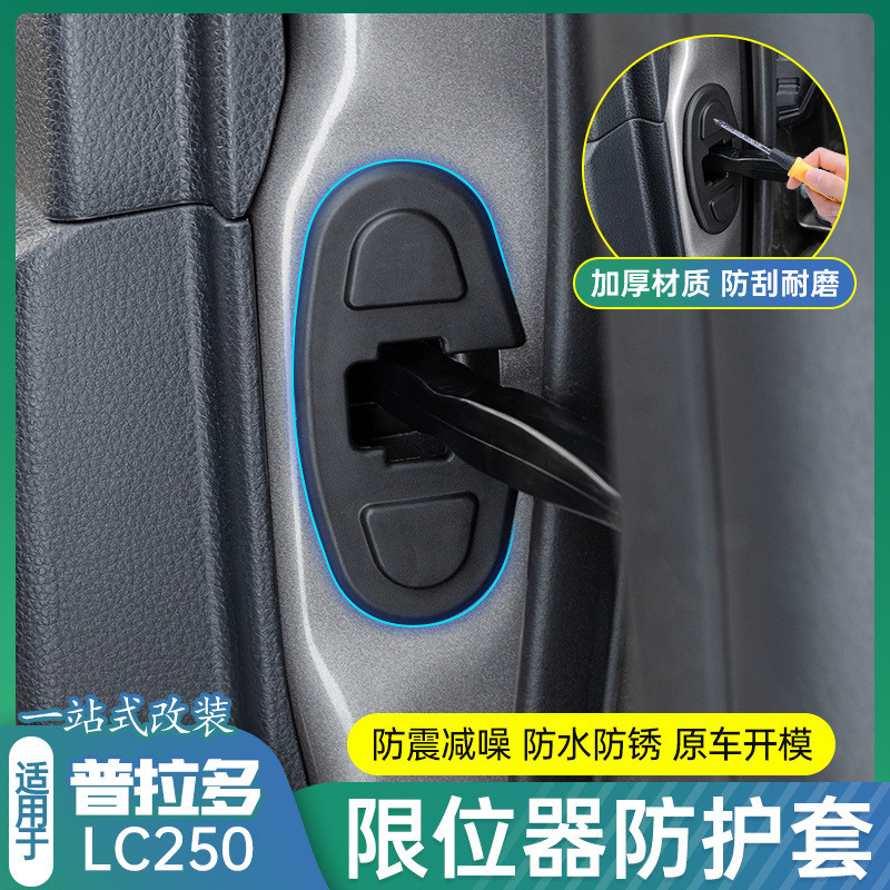 适用普拉多LC250车门限位器门锁盖防锈保护盖改装外饰专用品配件