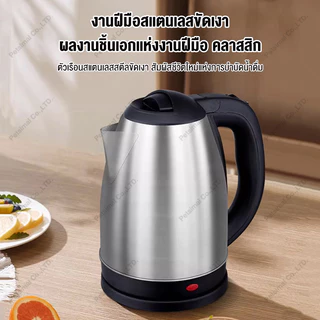 กาต้มน้ำไฟฟ้า ความจุ 2 ลิตรตัวกาทำจากสแตนเลสเงางาม ไร้สนิม มือจับทำจากพลาสติกกันความร้อน กาต้มน้ำไร้สาย, กาต้มน้ำราคาถูก