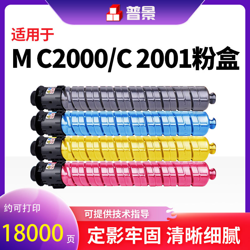 适用MC2001碳粉理光MC2000彩色复印机粉盒M C2000ew打印机碳墨粉