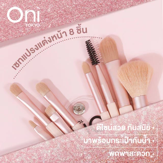 Oni Twinkle Brush Set #Peach Pink เซทแปรงแต่งหน้าโอนิ 8 ชิ้น สีชมพูพีช ขนนุ่ม ไม่บาดผิว เหมาะสำหรับการเดินทาง.