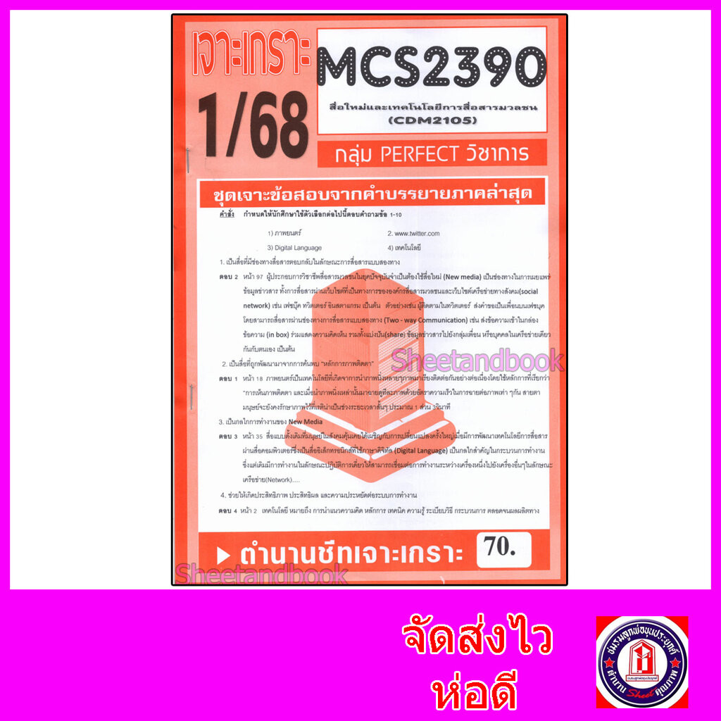 ชีทราม ข้อสอบ เจาะเกราะส้ม MCS2390 (CDM2105) สื่อใหม่และเทคโนโลยีการสื่อสารมวลชน (ข้อสอบปรนัย) Sheet