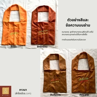ย่ามพระ ย่ามปักหนังสือ ย่ามกิจนิมนต์ ขนาดเล็ก ปักคำพระ ภาษาบาลี ภาวนา