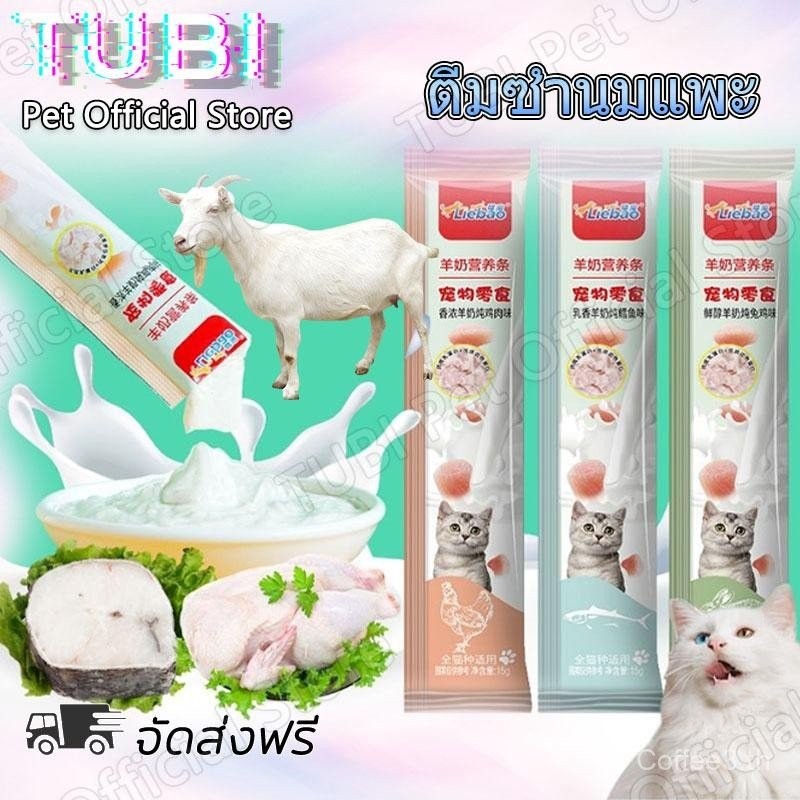 Tubi Goat Milk อาหารแมว ขนมแมว ขนมแมว อาหารเปียกแมว ขนมแมว ของว่างเพื่อสุขภาพ