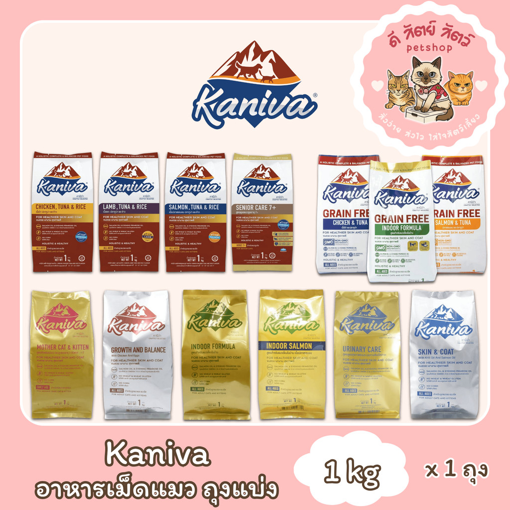 Kaniva Cat Food 1kg (ถุงแบ่งจากกระสอบ) อาหารแมว คานิว่า ถุงแบ่ง 1กิโลกรัม
