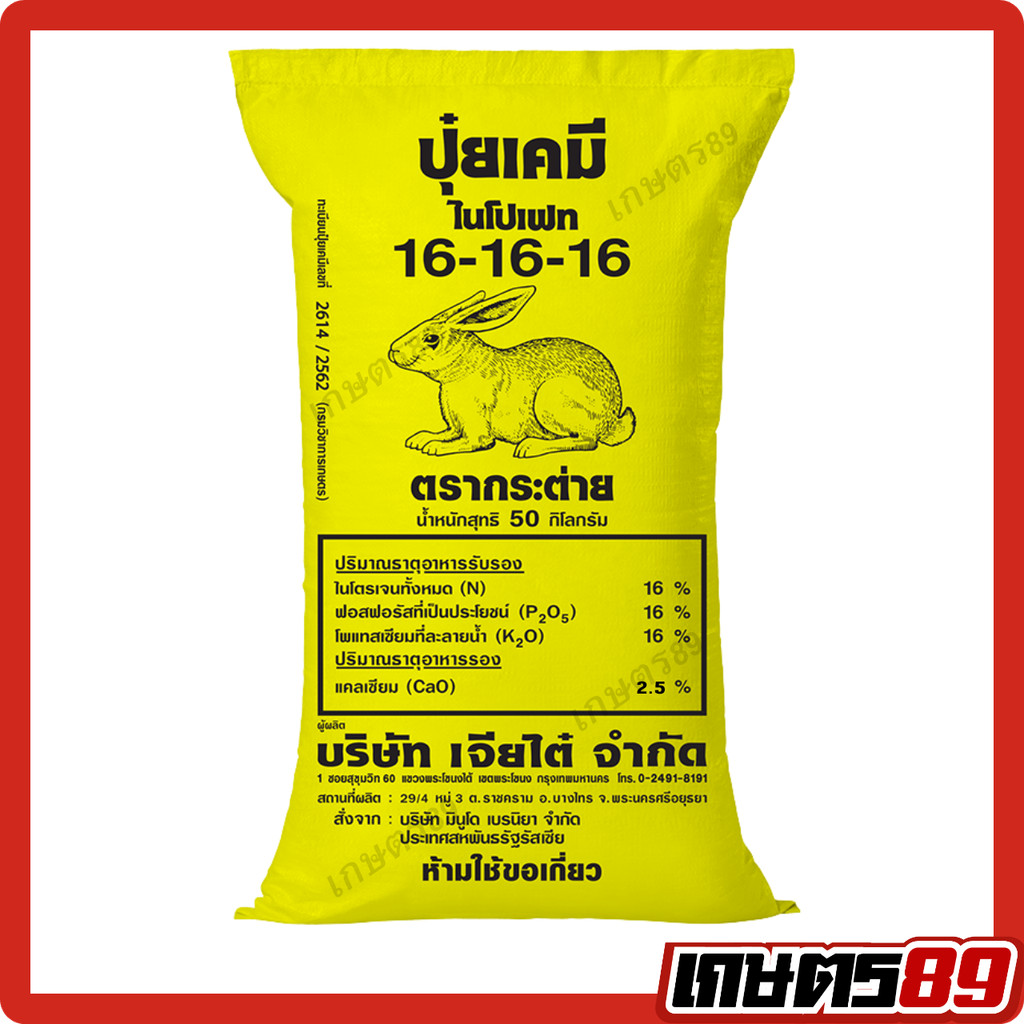 (ยกกระสอบ 50กก.) ปุ๋ยเคมี สูตรเสมอ 16-16-16กระสอบเหลือง + แคลเซียม2.5% ตรากระต่าย ของแท้100% #พืชผัก #พืชสวน #พืชไร่