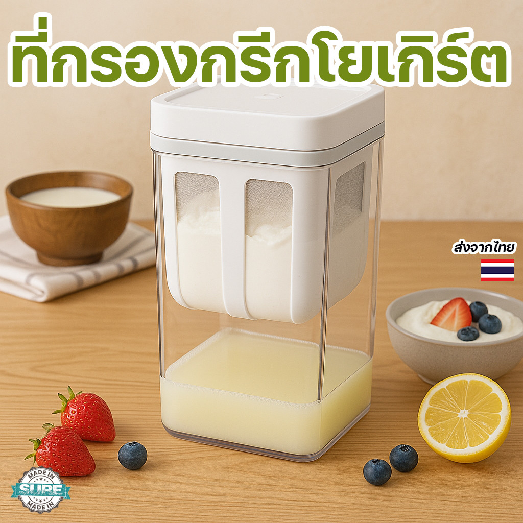 กล่องกรองกรีกโยเกิร์ตพร้อมตะแกรง ทำโยเกิร์ตกรีกเองที่บ้าน กรองชีส กรองนมถั่วเหลืองได้ ใช้งานง่าย