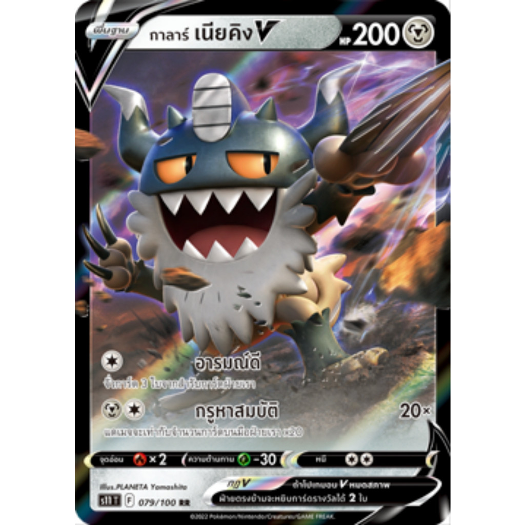 กาลาร์ เนียคิง V RR S11 109/100 ลอสต์เวิลด์ การ์ดโปเกมอน ภาษาไทย Pokemon Card Thai Thailand ของแท้