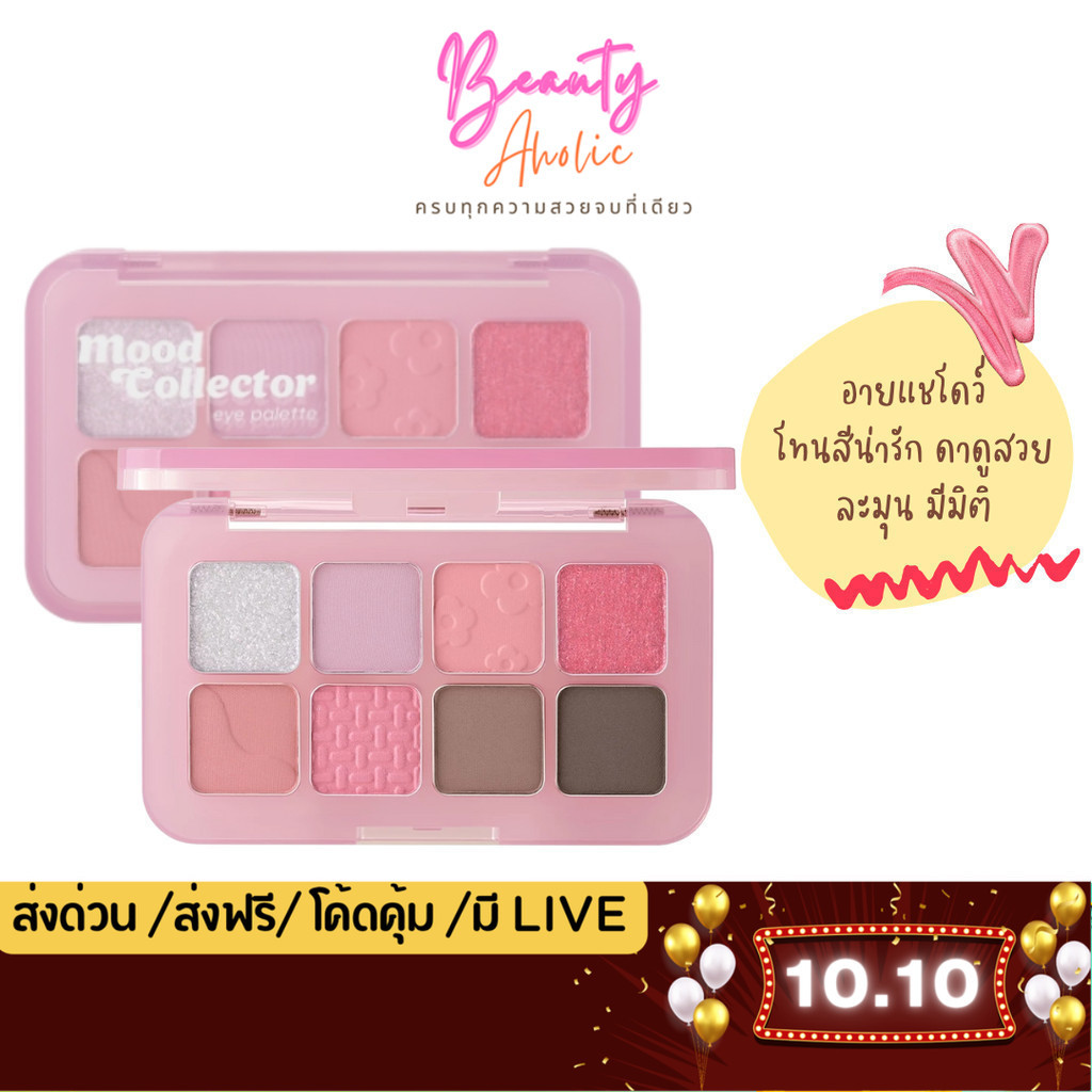 💟ของแท้ | ส่งด่วน💟 อายแชโดว์ สวยละมุน มีมิติ odbo Mood Collector Eye Pallet OD2030)
