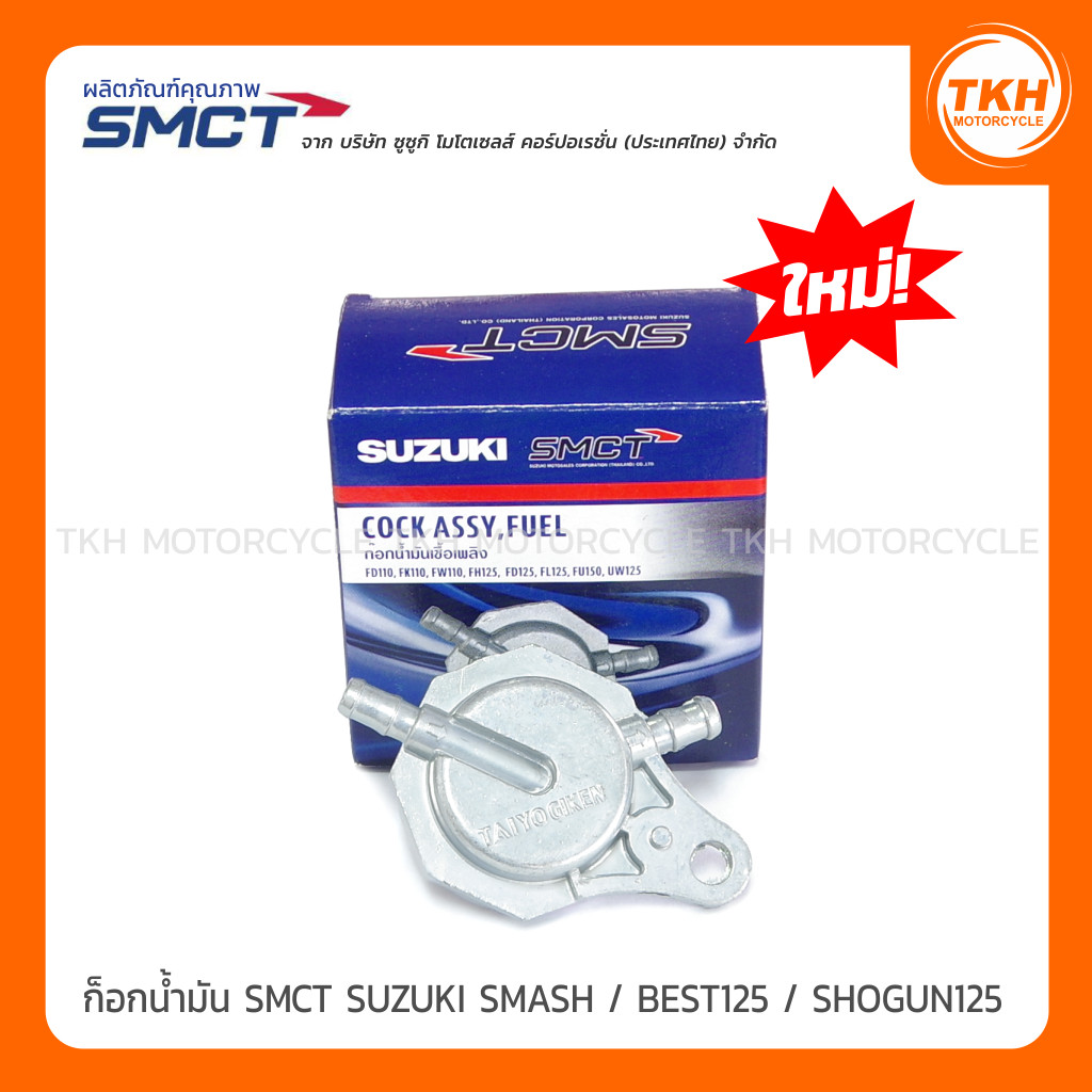 ก็อกน้ำมัน SMCT SUZUKI SMASH / BEST 125 / KATANA 125 / SHOGUN 125 / HAYATE 125