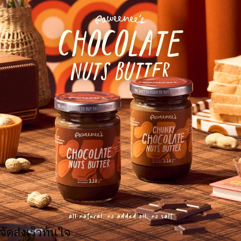 เนยถั่วรวม Chocolate Nuts Butter รสช็อคโกแลต ขนาด 220 g. | Paweenee’s