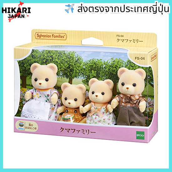 【จากประเทศญี่ปุ่น】 Sylvanian Families Dolls [Bear Family] FS-04 ST Mark Certified 3 years and up Toy