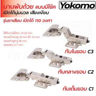 Yokomo บานพับถ้วย มีโช้คอัพ ขนาด 35 มิล ระบบ Soft Close มีให…
