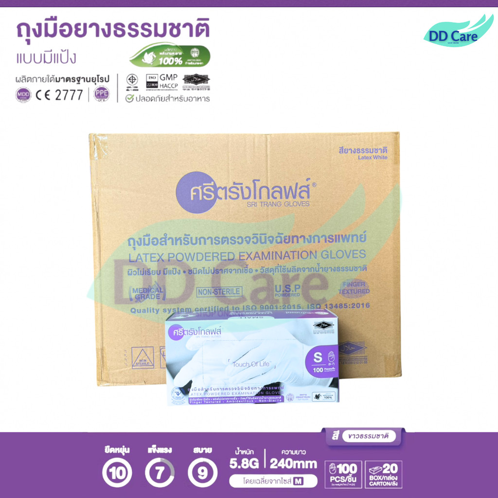 ถุงมือยางทางการแพทย์ ชนิดมีแป้ง (Sri trang gloves) (กล่องสีม่วง) (ยกลัง 20 กล่อง) - ออกใบกำกับภาษีได้