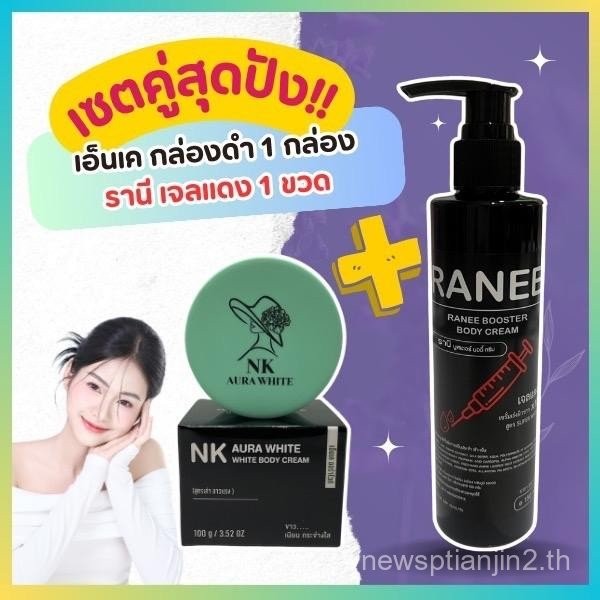 เอ็นเคกล่องดำ + รานีแดง ฉบับกู้ผิวเร่งด่วน สูตรทาเฉพาะก่อนนอนเท่านั้น