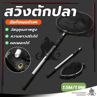 สวิงตักปลา กระชอนตักปลา ด้ามจับยืดได้ 3 ระดับ มีน้ำหนักเบา พกพาสะดวก สวิงก้านอลูมิเนียมแข็งแรงทนทาน ของแท้ พร้อมส่ง