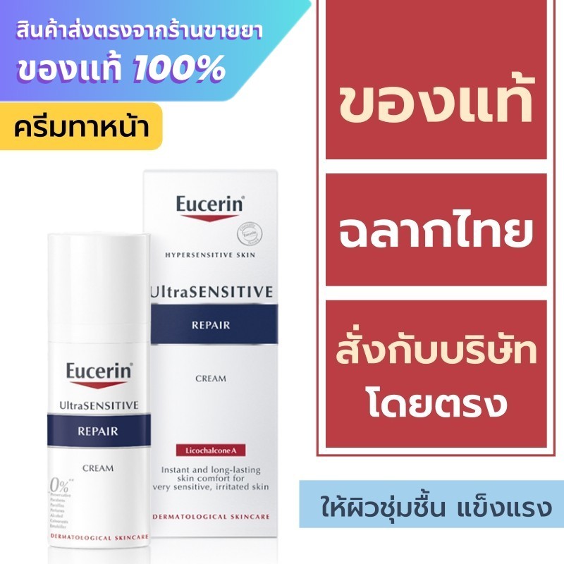 Eucerin Repair Cream / Eucerin UltraSensitive Repair Cream 50 ml. { เกาหลี }
