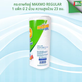 1 แถม 1 กระดาษทิชชู่ MAXMO REGULAR 1แพ็ก 2ม้วน กระดาษอเนกประสงค์ มาตรฐาน 23 ซม. พร้อมส่ง