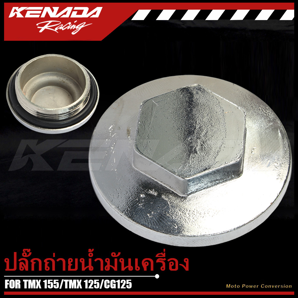 ปลั๊กถ่ายน้ำมันเครื่อง น๊อตถ่ายน้ำมันเครื่อง  TMX 155 / TMX 125 /CG125