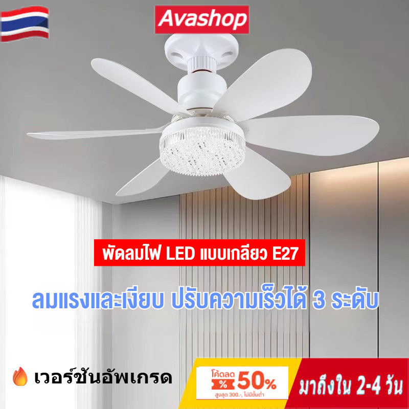 🇹🇭ส่งจากไทย🇹🇭 40W E27 ไฟพัดลมเพดาน ไฟพัดลม LED พร้อมรีโมทคอนโทรล ไฟสามสี เหมาะสำหรับห้องนอน ห้องครัว ไฟพัดลมเพดาน