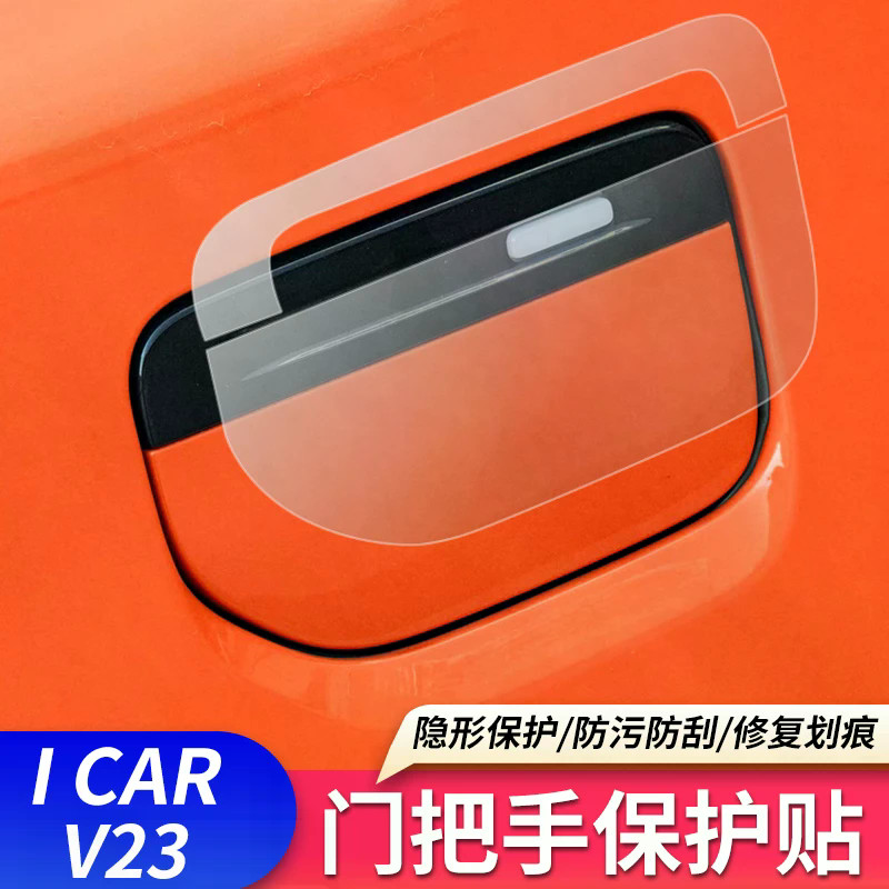 เฉพาะ Chery V23 มือจับประตูรถยนต์ฟิล์มป้องกันโปร่งใสที่มองไม่เห็น TPU Patch Anti-Scratch Anti-Wear ส