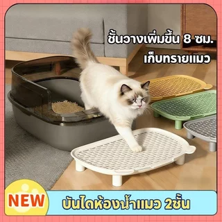 SKISOPGO แผ่นดักทรายแมว ที่รองทรายแมว 2ชั้น ถอดแยกได้ กันทรายกระจาย ล้างง่าย กันน้ำ ใช้กับกระบะทราย