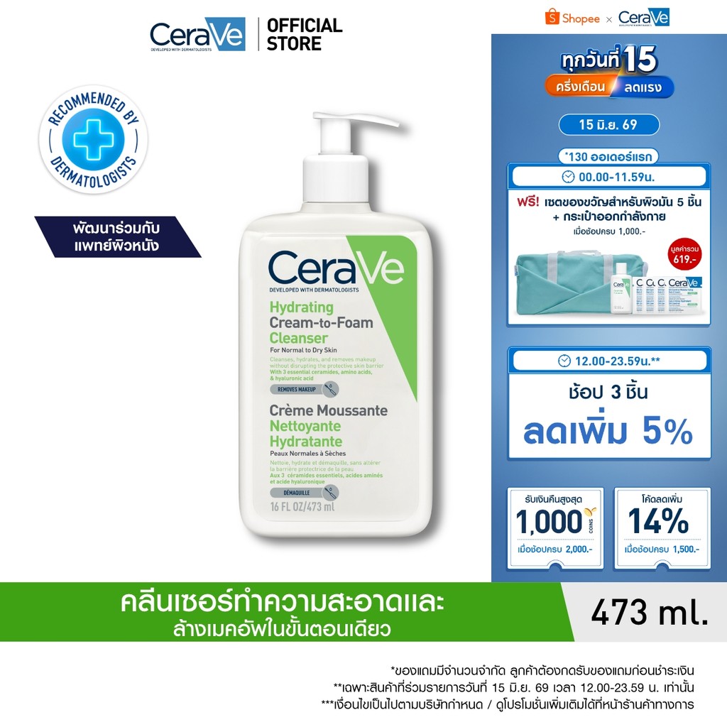 เซราวี CERAVE HYDRATING CREAM-TO-FOAM CLEANSER คลีนเซอร์ล้างเครื่องสำอาง 473ml.