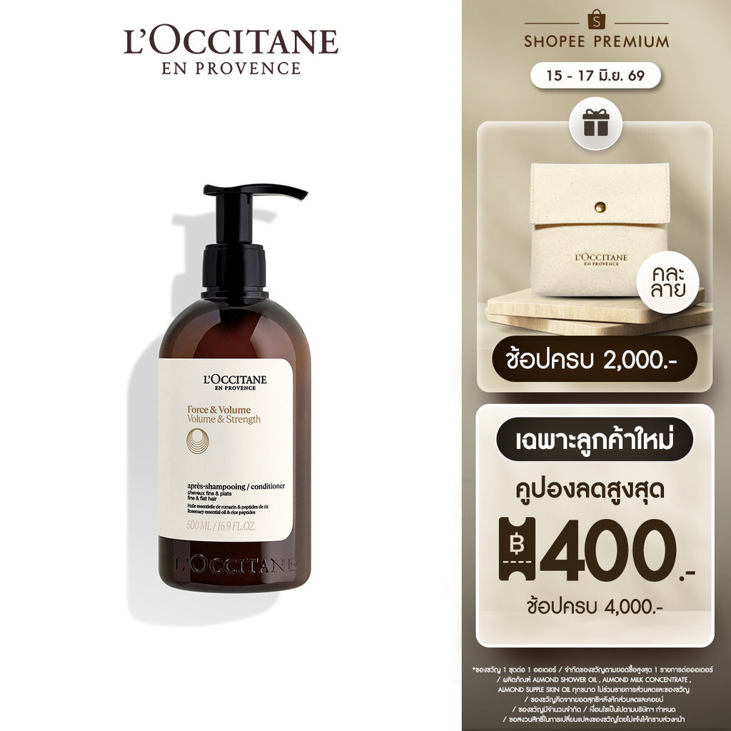 L'Occitane Volume & Strength Conditioner ครีมนวดผมสูตรโวลุ่มแอนด์สเตรนท์ เสริมโวลุ่มเพิ่มความแข็งแรง เหมาะสำหรับผมลีบแบน