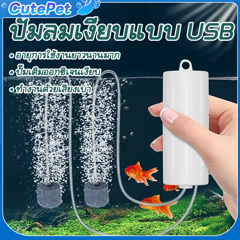 ปั๊มลมตู้ปลา USB USB ปั้มน้ำออกซิเจนตู้ปลา ตู้ปลา ปั๊มลมUSB เสียงเงียบสุดๆ ออกซิเจนเต็มบ่อ สำหรับตู้ปลา/ตกปลา