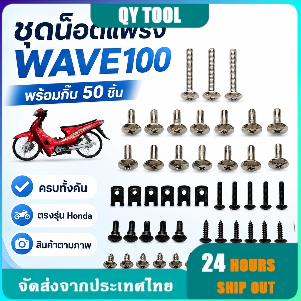 ชุดน็อตแฟริ่ง น็อตชุดสี Honda WAVE100/WAVE125 พร้อมกิ๊บ 50/87 ชิ้น ครบทั้งคัน