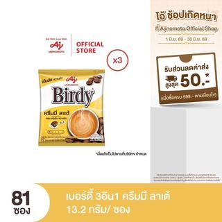 กาแฟเบอร์ดี้ 3in1 ครีมมี่ลาเต้ 13.2 กรัม 27 ซอง x 3 แพ็ค