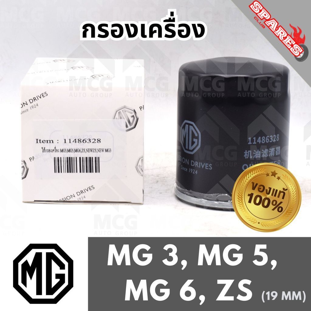(ของเเท้) MG กรองเครื่อง MG3, MG5, MG6, ZS 19 MM กรองน้ำมันเครื่องmg zs 11486328 ไส้กรองน้ำมันเครื่อ