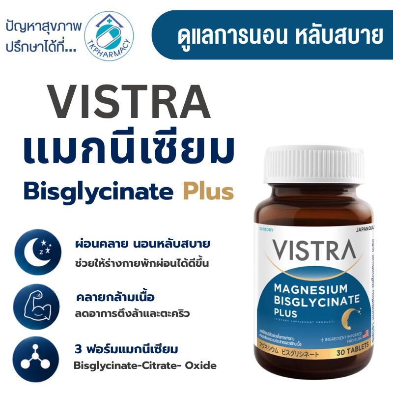 ช่วยการนอนหลับ ลดไมเกรน ตะคริว Vistra Magnesium Bisglycinate Plus 30 แคปซูล