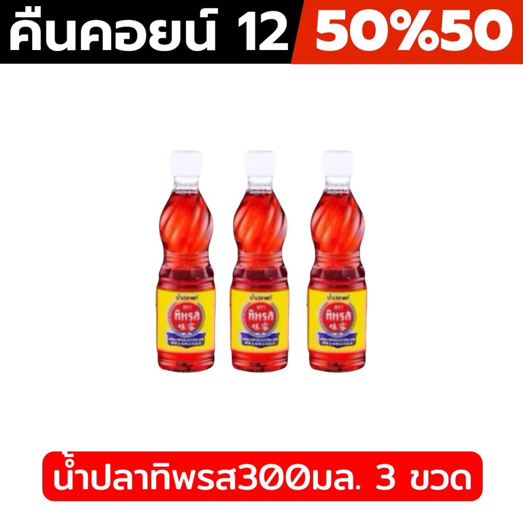 ⚫️คืนคอยน์ 12คอยน์ 50%50🔥 น้ำปลาทิพรส 300 มล. 3 ขวด